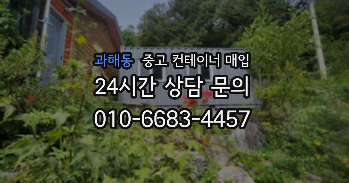 과해동 중고 컨테이너 매입