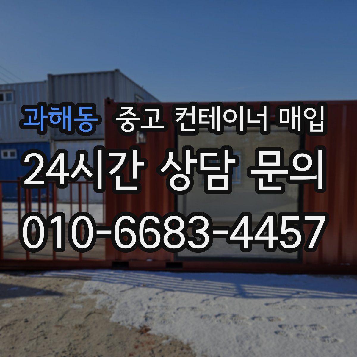 과해동 중고 컨테이너 매입
