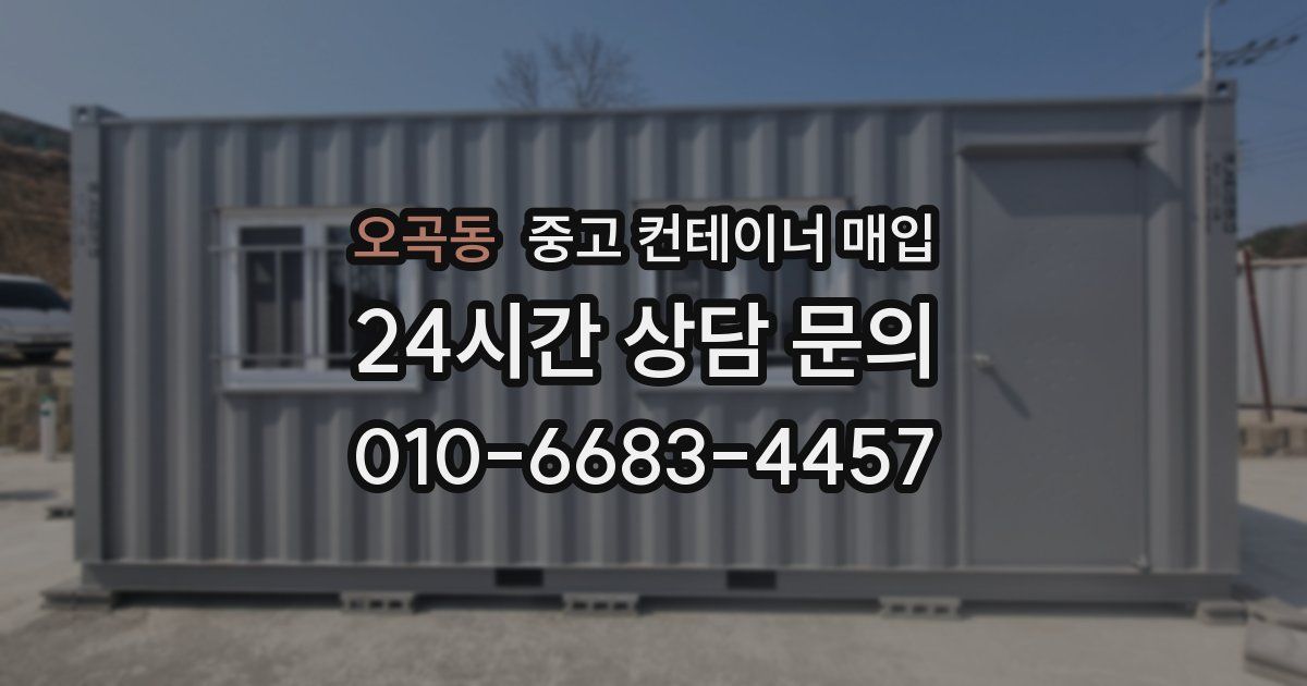 오곡동 중고 컨테이너 매입