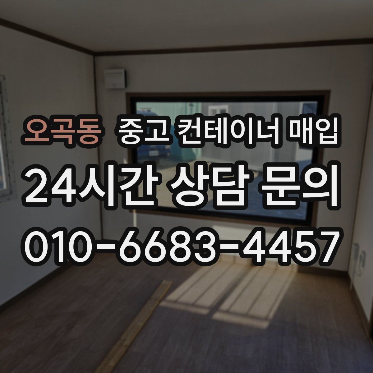 오곡동 중고 컨테이너 매입