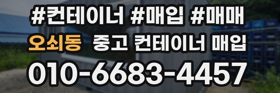 오쇠동 중고 컨테이너 매입