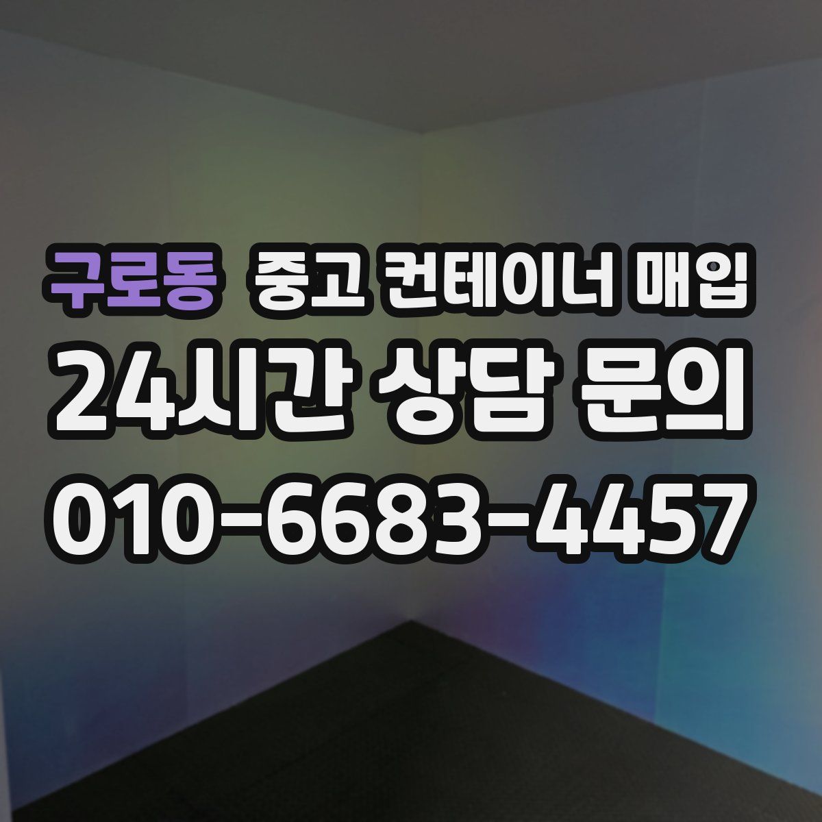구로동 중고 컨테이너 매입