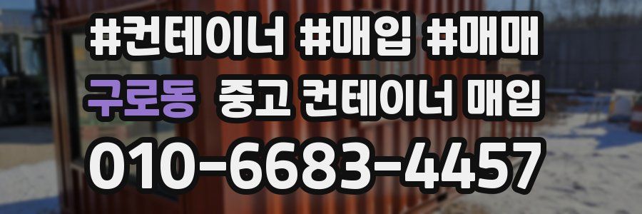 구로동 중고 컨테이너 매입