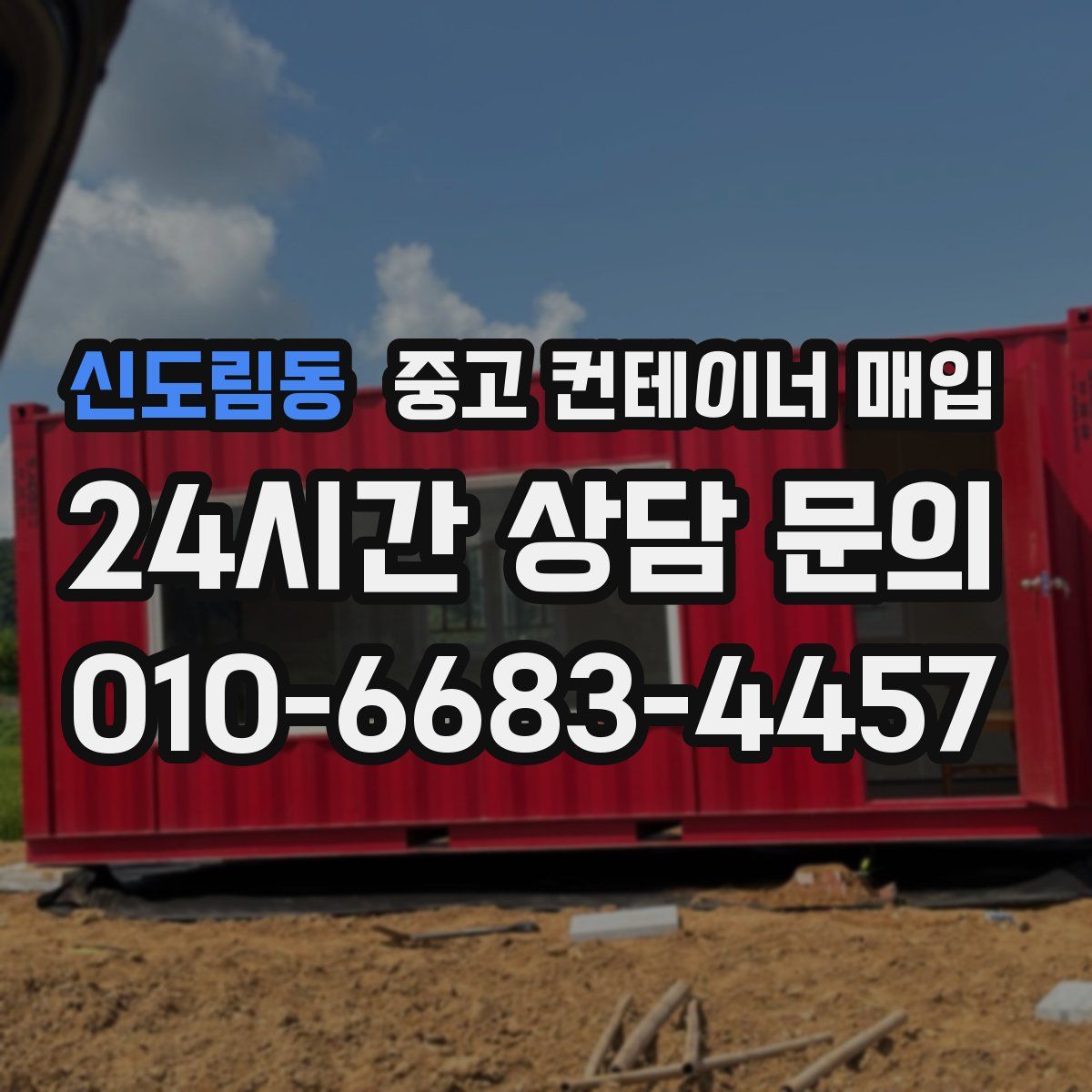 신도림동 중고 컨테이너 매입