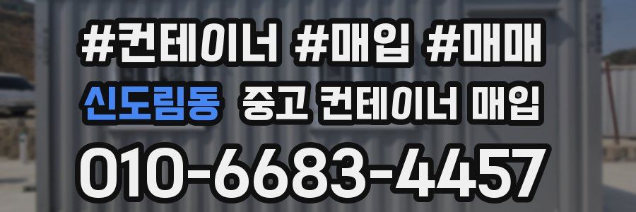 신도림동 중고 컨테이너 매입