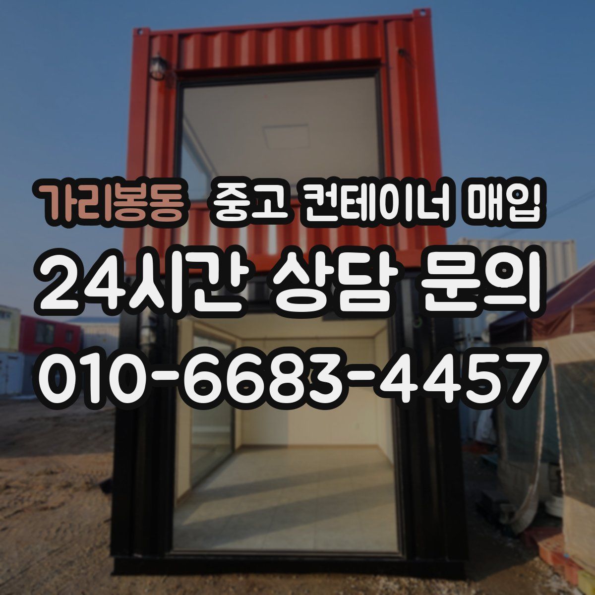 가리봉동 중고 컨테이너 매입