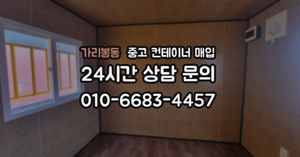 가리봉동 중고 컨테이너 매입