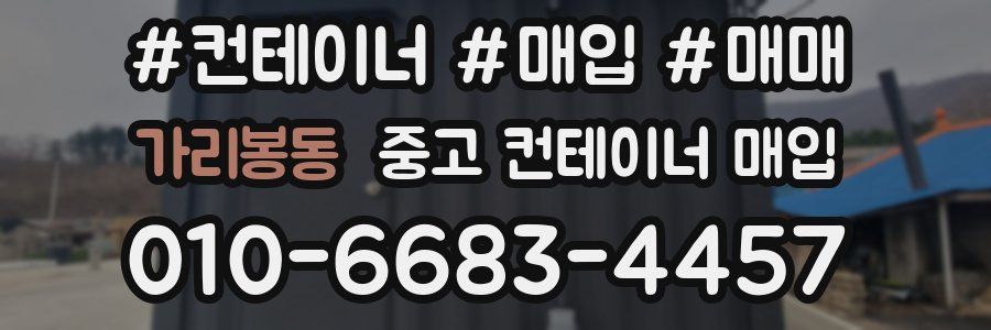 가리봉동 중고 컨테이너 매입