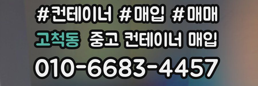 고척동 중고 컨테이너 매입
