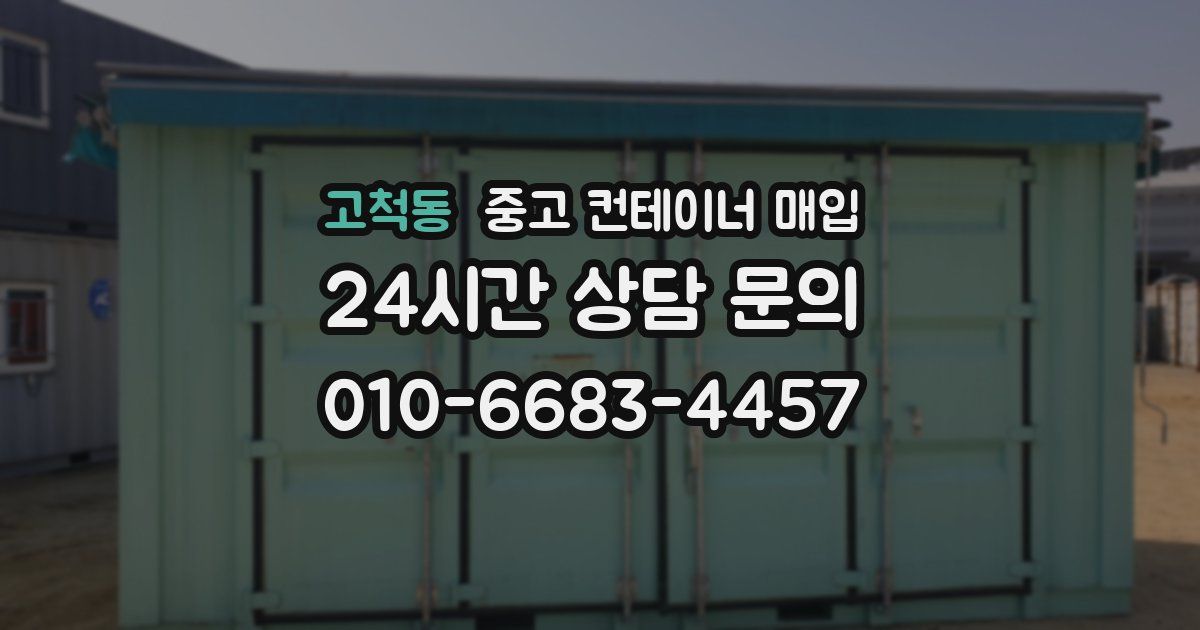 고척동 중고 컨테이너 매입