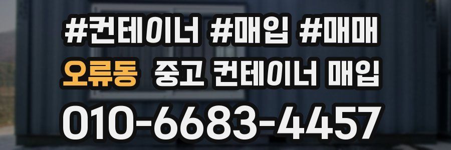 오류동 중고 컨테이너 매입