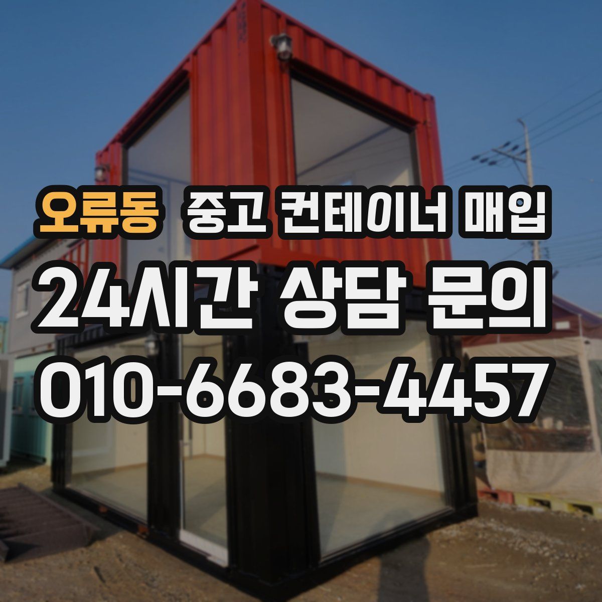 오류동 중고 컨테이너 매입