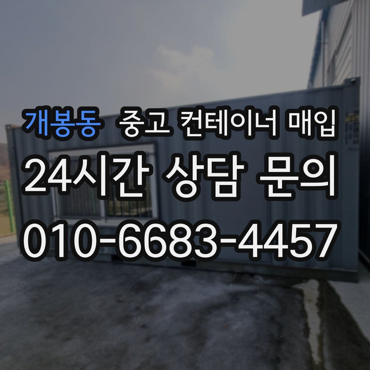 개봉동 중고 컨테이너 매입