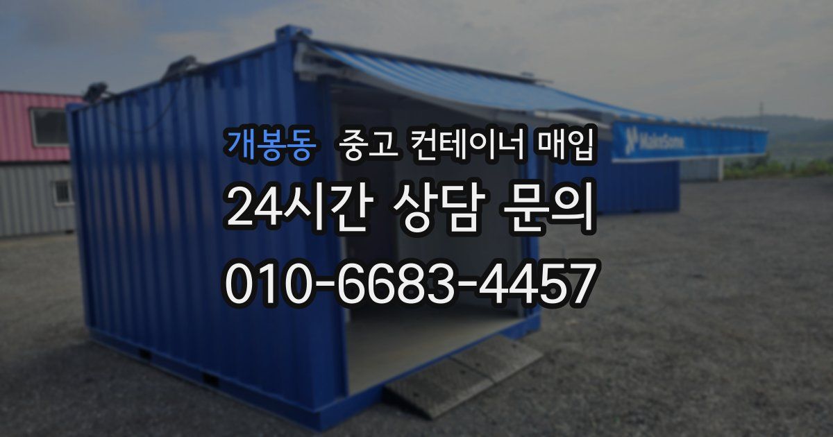 개봉동 중고 컨테이너 매입