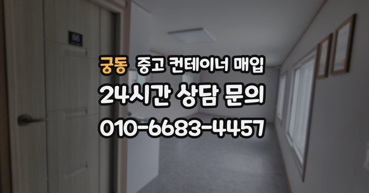 궁동 중고 컨테이너 매입