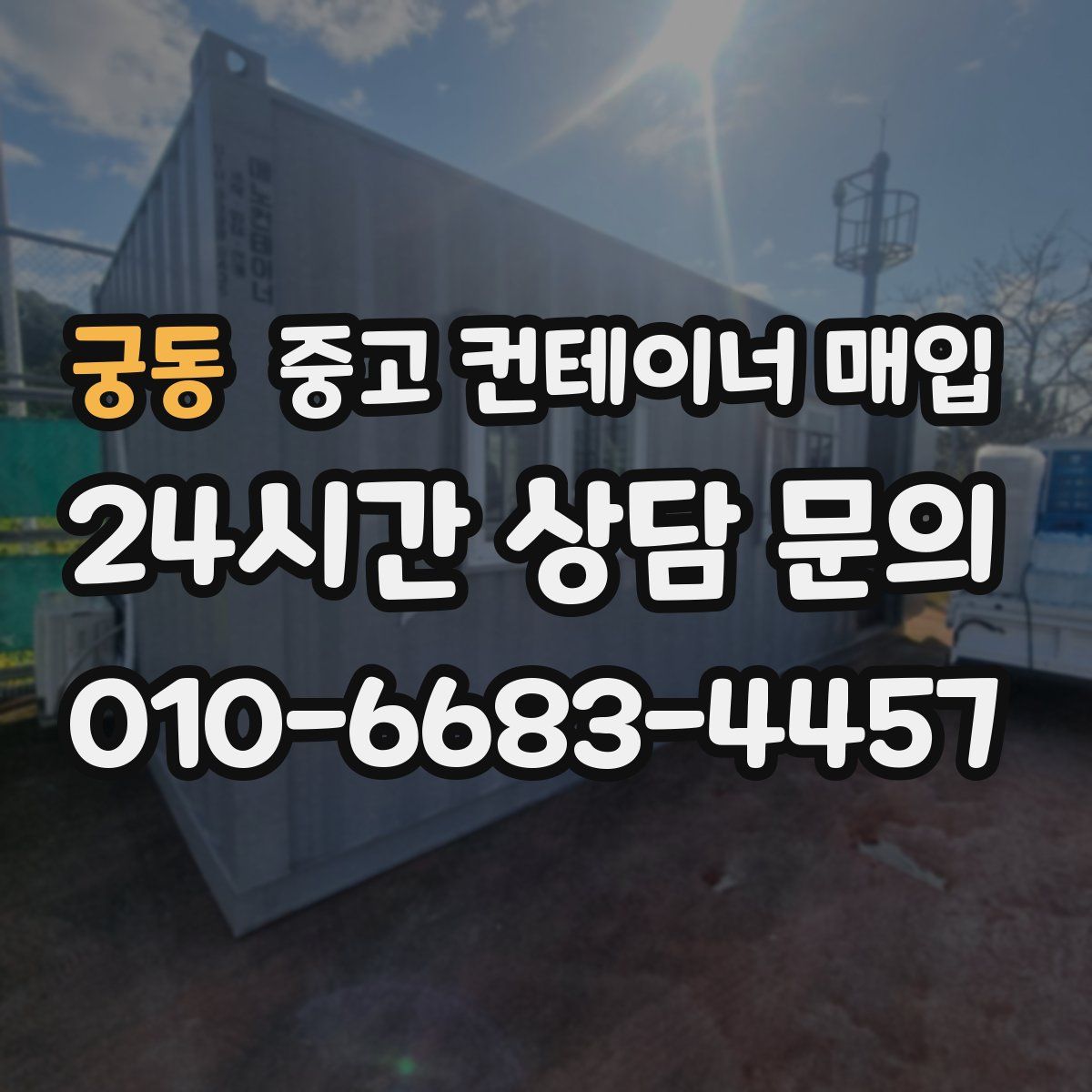 궁동 중고 컨테이너 매입