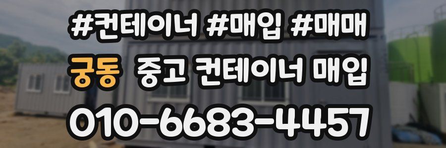 궁동 중고 컨테이너 매입