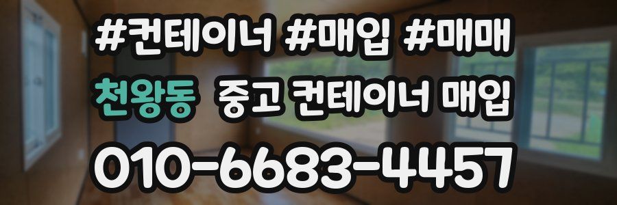 천왕동 중고 컨테이너 매입