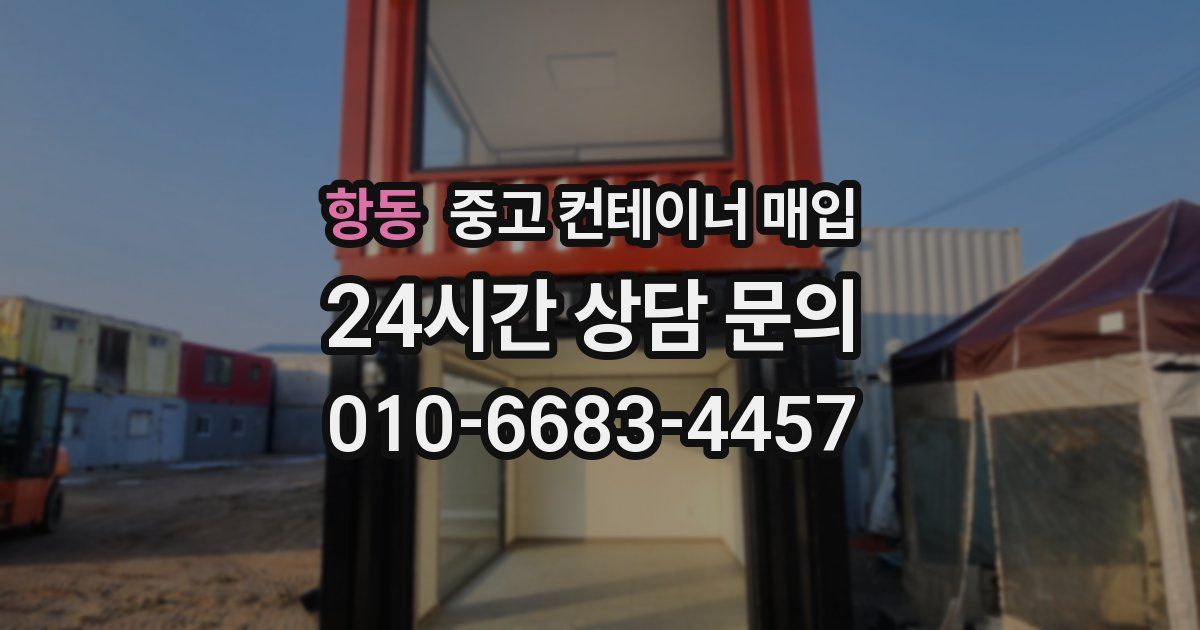 항동 중고 컨테이너 매입