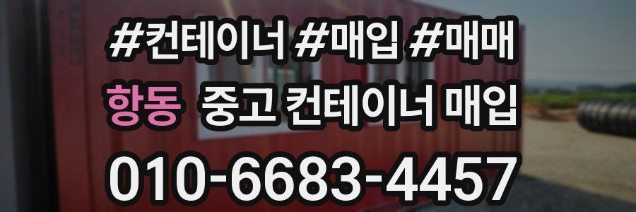 항동 중고 컨테이너 매입