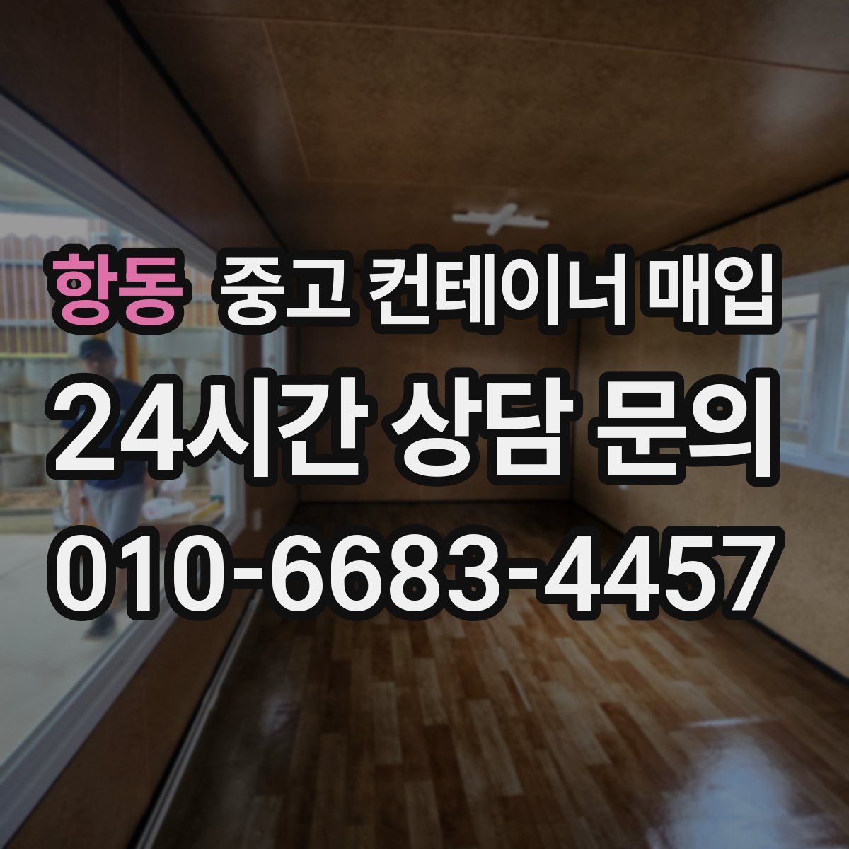 항동 중고 컨테이너 매입