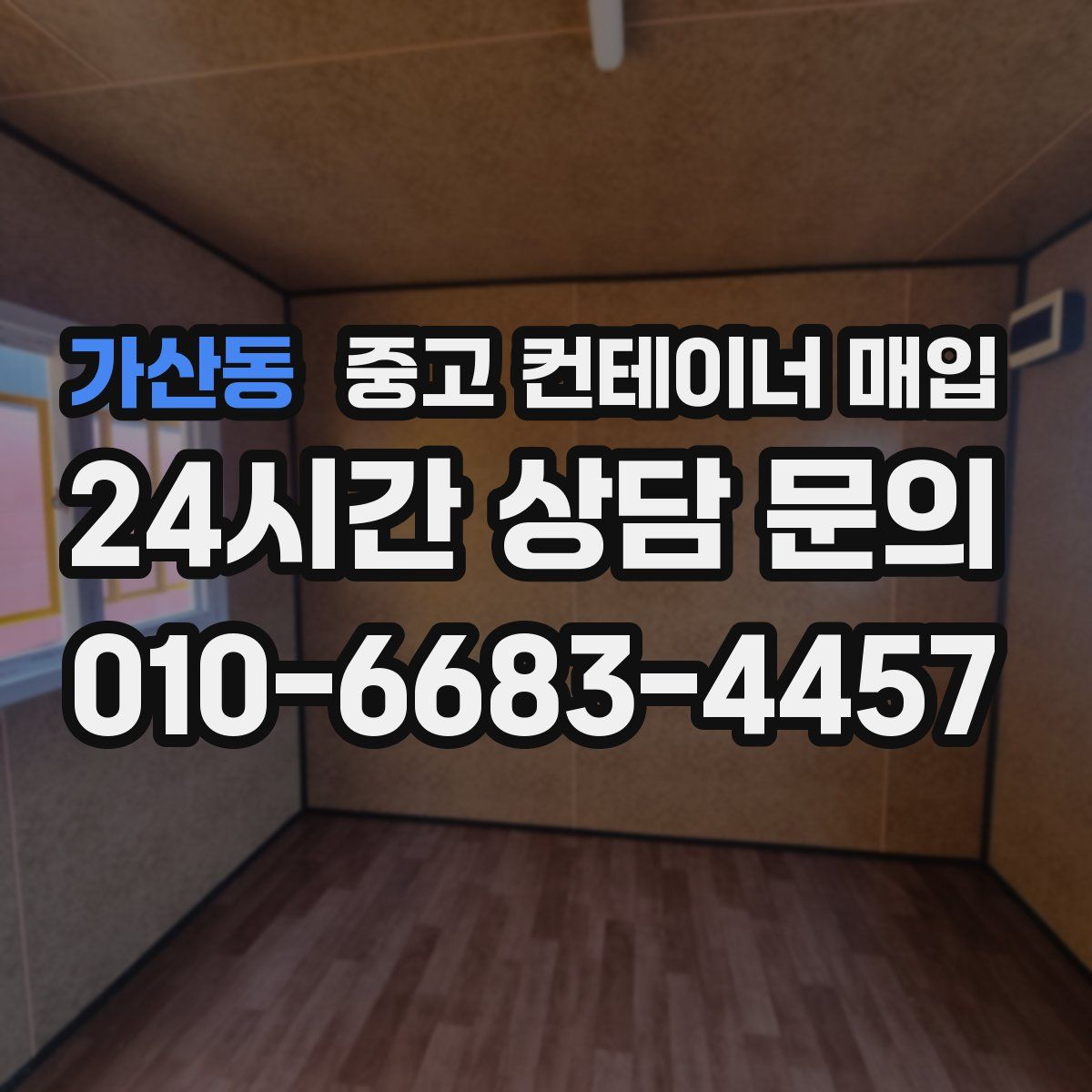 가산동 중고 컨테이너 매입