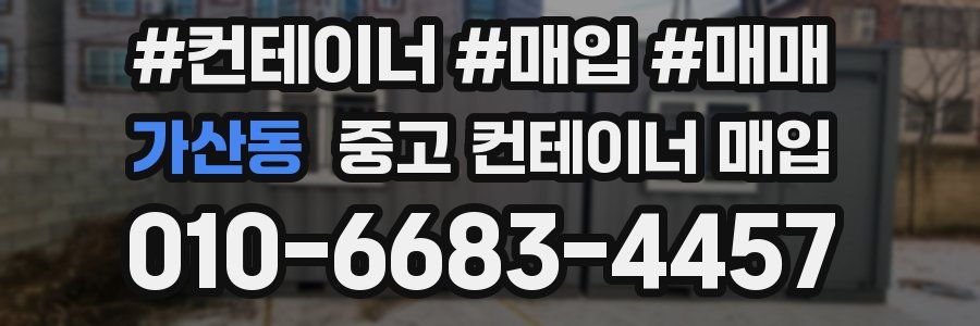 가산동 중고 컨테이너 매입
