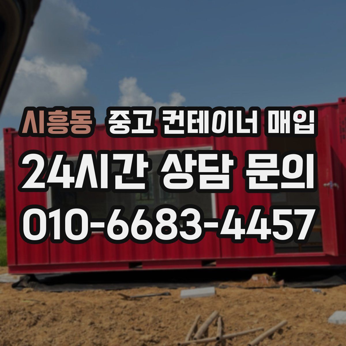 시흥동 중고 컨테이너 매입