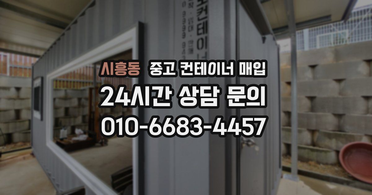 시흥동 중고 컨테이너 매입