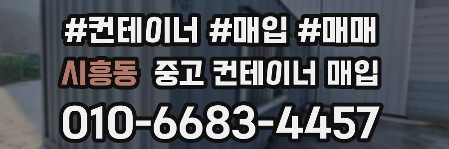 시흥동 중고 컨테이너 매입