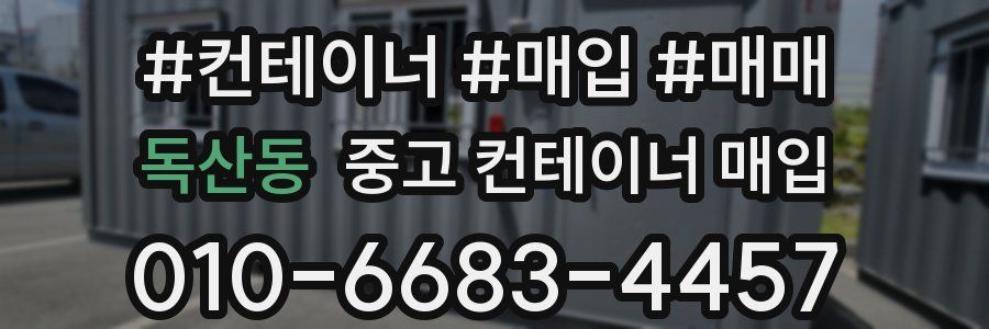 독산동 중고 컨테이너 매입