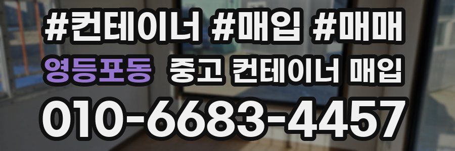 영등포동 중고 컨테이너 매입