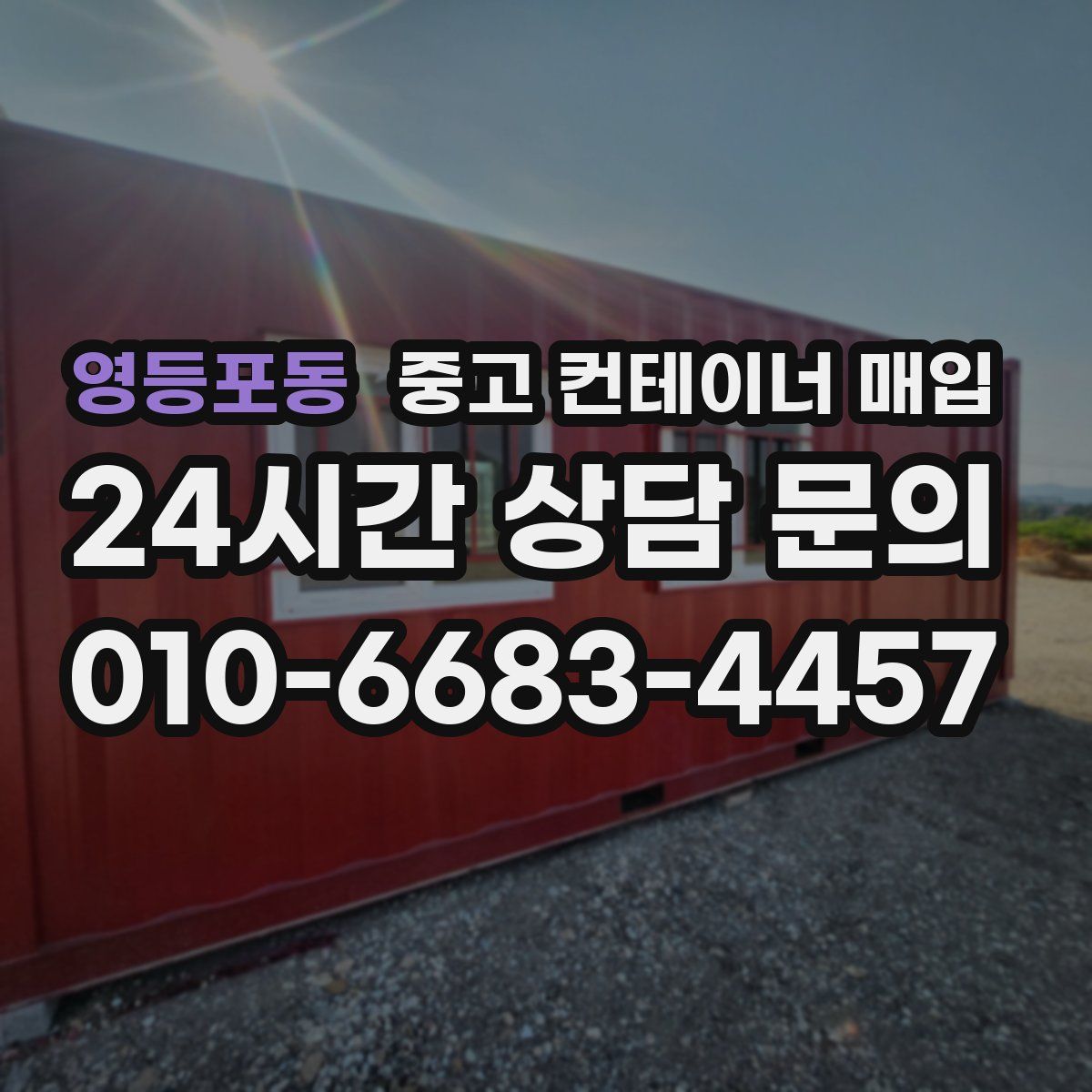 영등포동 중고 컨테이너 매입