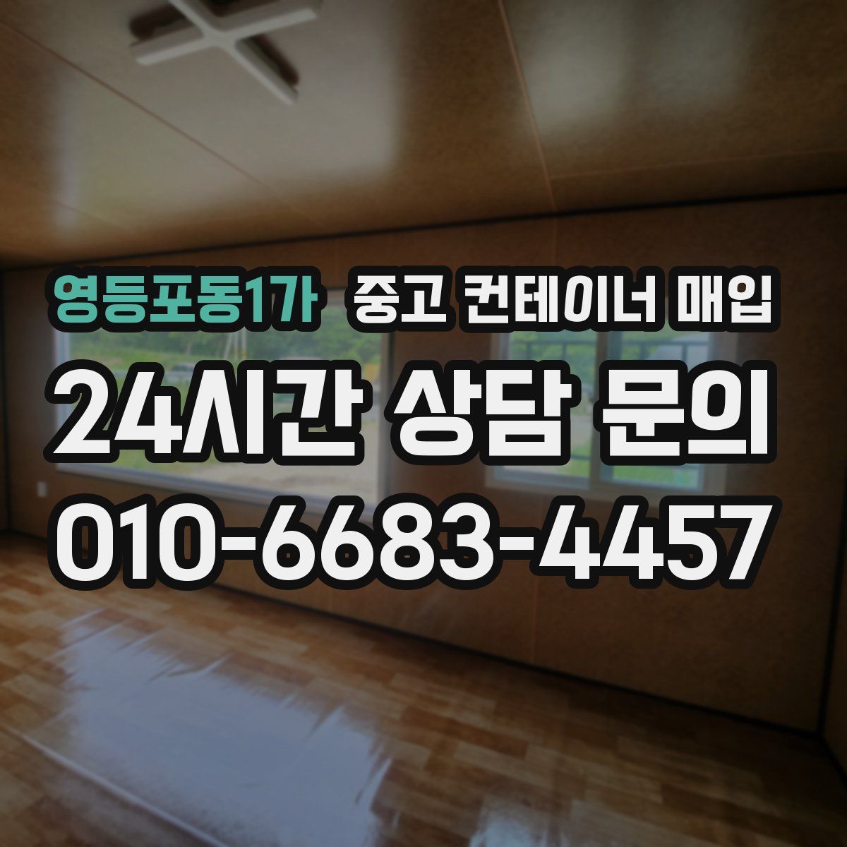 영등포동1가 중고 컨테이너 매입
