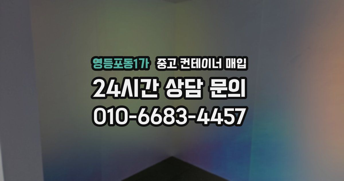 영등포동1가 중고 컨테이너 매입