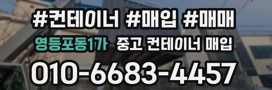 영등포동1가 중고 컨테이너 매입