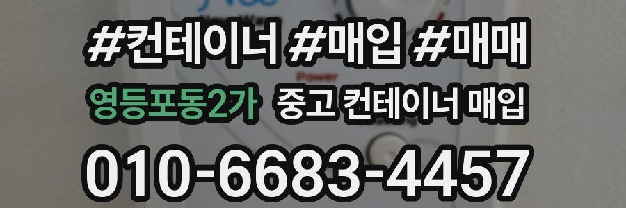 영등포동2가 중고 컨테이너 매입