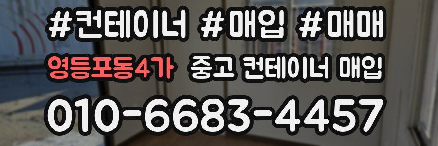 영등포동4가 중고 컨테이너 매입