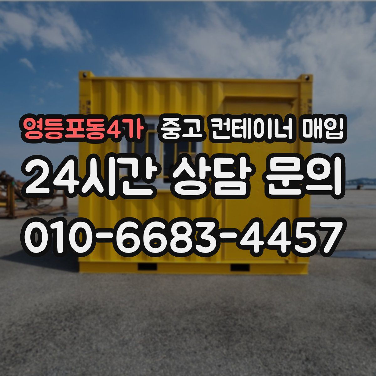 영등포동4가 중고 컨테이너 매입