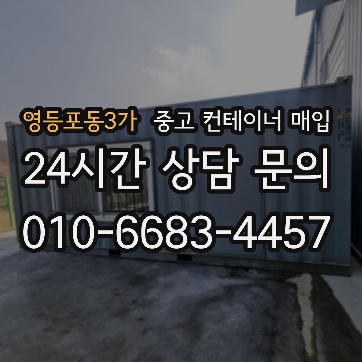 영등포동3가 중고 컨테이너 매입