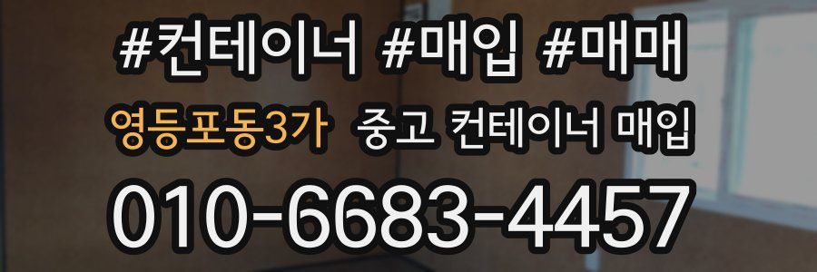 영등포동3가 중고 컨테이너 매입