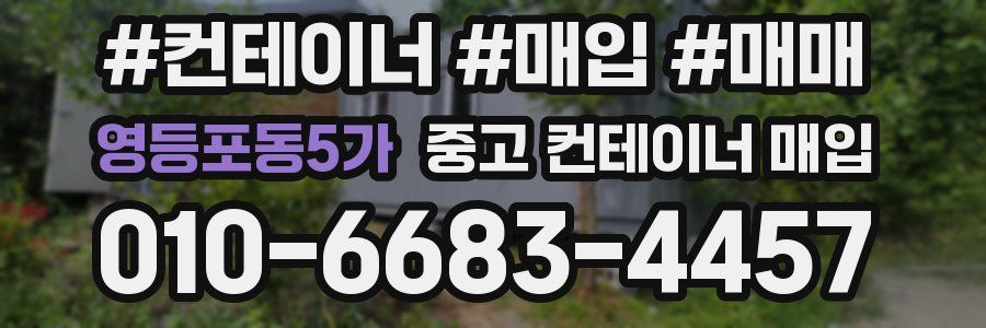 영등포동5가 중고 컨테이너 매입