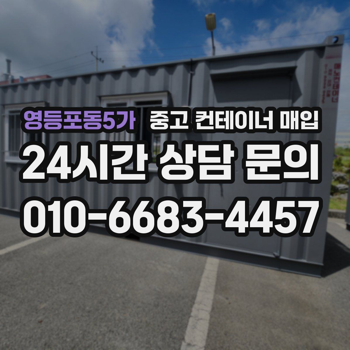 영등포동5가 중고 컨테이너 매입