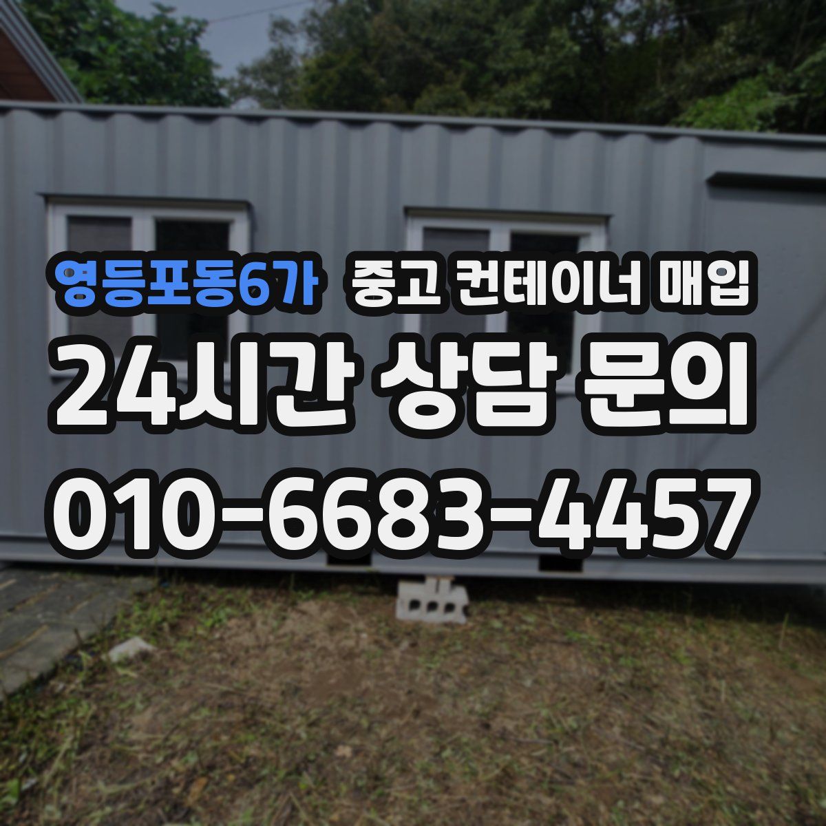 영등포동6가 중고 컨테이너 매입