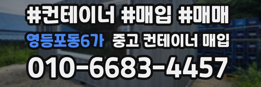 영등포동6가 중고 컨테이너 매입