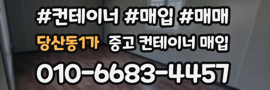 당산동1가 중고 컨테이너 매입