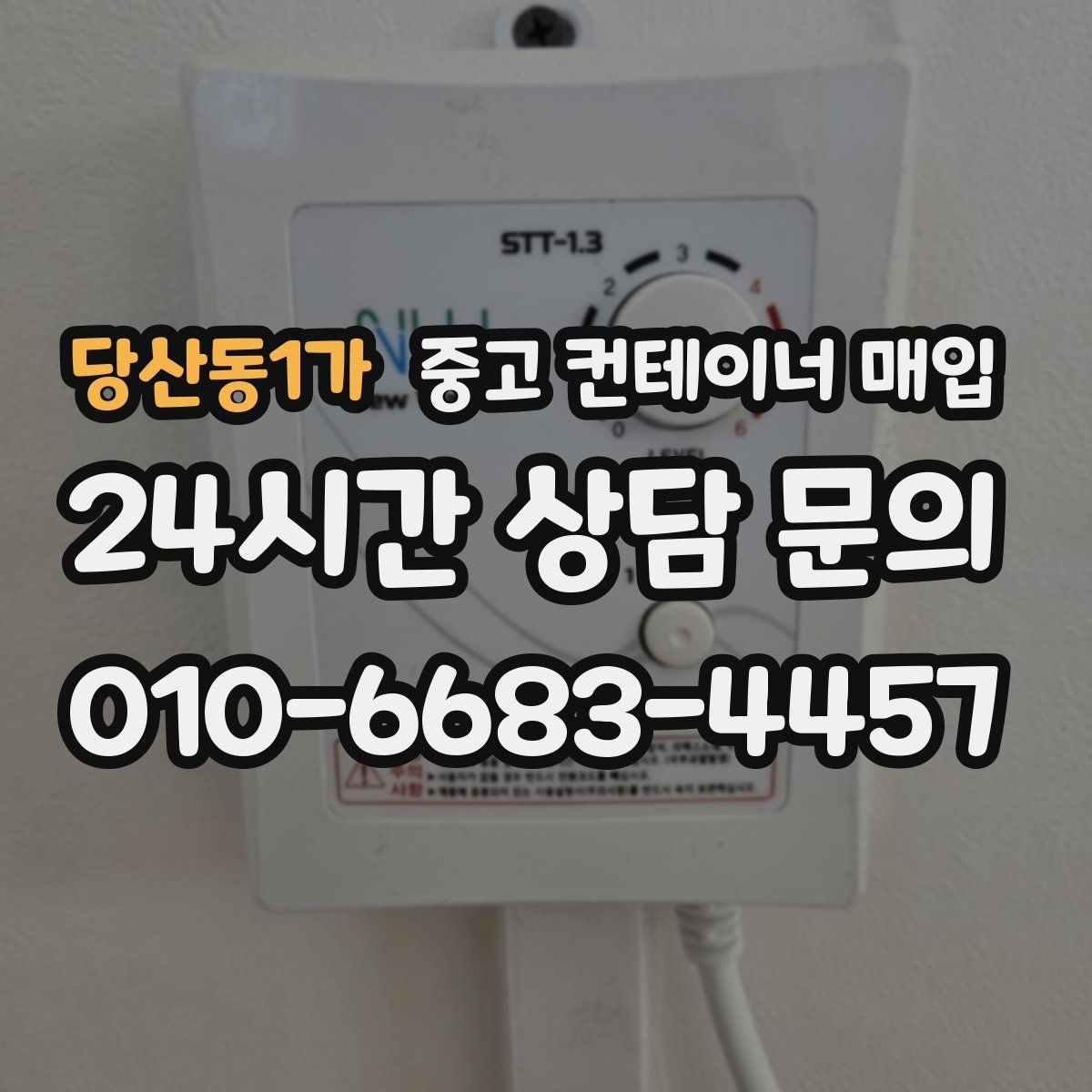 당산동1가 중고 컨테이너 매입