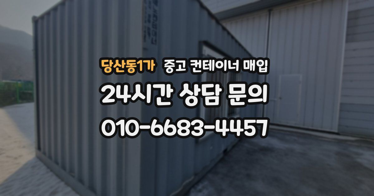 당산동1가 중고 컨테이너 매입
