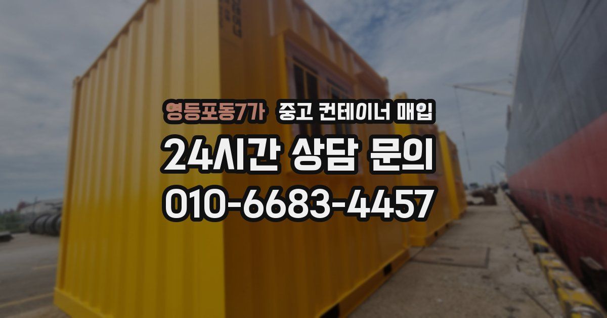 영등포동7가 중고 컨테이너 매입