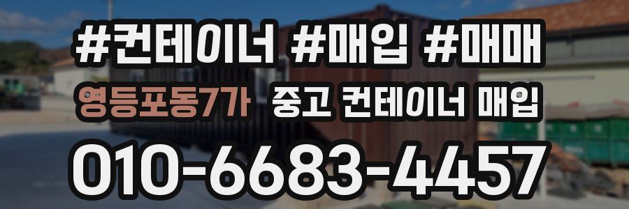 영등포동7가 중고 컨테이너 매입